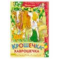 russische bücher:  - Крошечка-хаврошечка