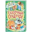 russische bücher: Агинская Елена Николаевна - Сказочный сундучок