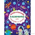 russische bücher:  - Увлекательные лабиринты для умников и умниц. Космос.
