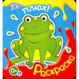 russische bücher:  - Ух-плюх! Лягушка