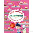 russische bücher:  - Увлекательные лабиринты для умников и умниц. Кондитерская фабрика.