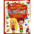 russische bücher: Хаткина Мария Александровна - Главная энциклопедия для дошколят
