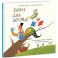 russische bücher: Яснов Михаил Давидович - Басни для соловья. 25 пар французских и русских пословиц и поговорок