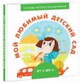 russische bücher: Ерофеева Наталья - Мой любимый детский сад