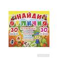 russische bücher:  - Найди отличия. 30 наклеек. 30 отличий