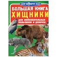 russische bücher: Завязкин О.В. - Большая книга. Хищники. Для любознательных мальчиков и девочек