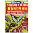 russische bücher: Завязкин О.В. - Большая книга. Бабочки. Для любознательных мальчиков и девочек