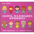 russische bücher: Браунлоу М. - Десять маленьких принцесс. Устный счёт для малышей
