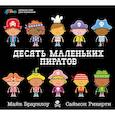 russische bücher: Браунлоу М. - Десять маленьких пиратов. Устный счет для малышей