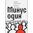 russische bücher: Жвалевский Андрей Валентинович, Пастернак Евгения Борисовна - Минус один