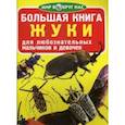 russische bücher: Завязкин О.В. - Большая книга. Жуки. Для любознательных взрослых и детей