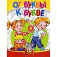 russische bücher: Хомуленко Тамара Борисовна, Хомуленко Борис Владиславович, Кидысюк Нина Петровна - От буквы к букве