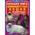 russische bücher: Завязкин О.В. - Большая книга. Лошади и пони. Для любознательных мальчиков и девочек. Завязкин О.В.
