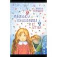 russische bücher: Свальнов Вячеслав - Маленькая Волшебница и её друзья