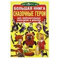 russische bücher: Завязкин О.В. - Большая книга. Сказочные герои