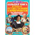 russische bücher: Завязкин О.В. - Большая книга. Великие путешественники и первооткрыватели. Для любознательных взрослых и детей. Завязкин О.В.