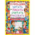 russische bücher: Демина О.О. - Я учусь дома читать, писать, считать, рисовать.