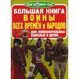 russische bücher: Завязкин Олег Владимирович - Большая книга. Воины всех времен и народов