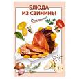 russische bücher: Выдревич Г. - Блюда из свинины