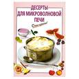 russische bücher: Львова А. - Десерты для микроволновой печи