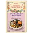 russische bücher: Похлебкин - Занимательная кулинария. Советы и рекомендации всемирно известного кулинара