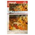 russische bücher: Ставицкий В. - Медовая кухня