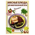 russische bücher: Козлова - Мясные блюда для микроволновой печи