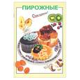 russische bücher: Ильичева - Пирожные
