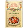 russische bücher: Похлебкин - Тайны хорошей кухни.Советы и рекомендации всемирно известного кулинара