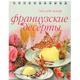 russische bücher: Ильиных - Французские десерты