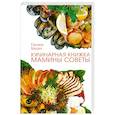 russische bücher: Балан - Кулинарная книжка.Мамины советы.
