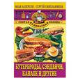 russische bücher: Лазерсон, Синельников - Бутерброды, сэндвичи, канапе и другие.