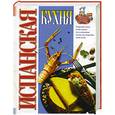 russische bücher: Дубовис Г.А. - Испанская кухня.