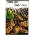 russische bücher: редактор Филиппова Н.Н. - Барбекю