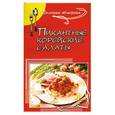 russische bücher: Маркова А. - Пикантные корейские салаты