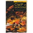 russische bücher: Иофина И.О. - Сыр и шоколад: Секреты выбора, покупки и употребления