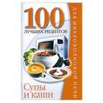russische bücher: Зотиков Н.П. - Супы и каши