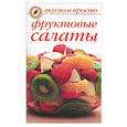 russische bücher: Ивушкина О. - Фруктовые салаты