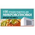 russische bücher: Зотиков Н.П. - 100 лучших рецептов для микроволновки (блюда из мяса)