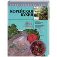 russische bücher:  - Корейская кухня