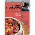 russische bücher:  - Готовим в горшочках