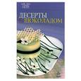 russische bücher:  - Десерты с шоколадом