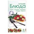 russische bücher: Меар М. - Лучшие блюда (супы, салаты, паштеты, пиццы, пироги)
