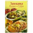 russische bücher: Киссель Р. - Запеканка. Пудинг. Суфле