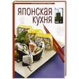 russische bücher:  - Японская кухня