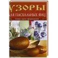 russische bücher: Тейлор Т. - Узоры для пасхальных яиц