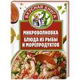 russische bücher: Калинина А. - Микроволновка. Блюда из рыбы и морепродуктов