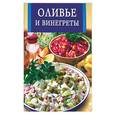 russische bücher:  - Оливье и винегреты