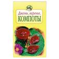russische bücher: Воробьева Т. - Джемы, варенья, компоты