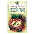 russische bücher: Воробьева Т. - Любимые блюда из овощей и грибов